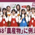 【アイドル】AKBが日本代表の「お米」目指す！全農ニッポンエールで農家応援へ