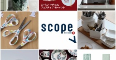 【scope】イッタラ＆アラビアに合う♪フィンプレート新登場＆特別価格とキャニスターを遂に♡