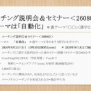 I-158：【告知】「コーチング説明会＆セミナー＜260802＞」のテーマは「自動化」