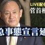 菅首相「1都3県の緊急事態宣言解除、今言える状況ではない」