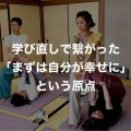 学び直しで繋がった「まずは自分が幸せに」という原点