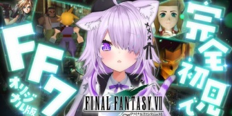 【ホロライブ】おかゆ、20時から初見FF7『おかゆやったことないんか意外だ』『レトロゲーやってくれるの嬉しいわ』