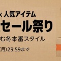 Amazonが『タイムセール祭り』開催！ガチで◯◯が安すぎる超お得セールに！1月26日までの期間限定！ブクマ推奨だぞ！