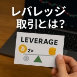 『レバレッジ取引とは?|初心者が知っておくべきリスクと注意点5選【2025年版】』の画像
