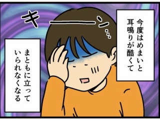 今度はめまいが酷かったので…