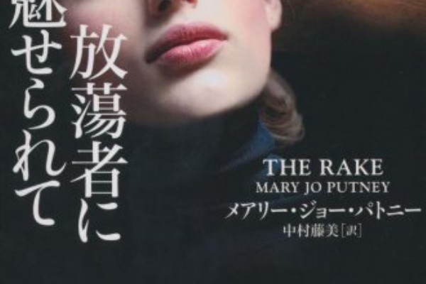 放蕩者に魅せられて を読んでみた 再読 素晴らしい アル中男の感動更正物語 勝手にロマンス 恋愛小説レビュー