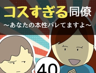 コスすぎる同僚40