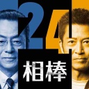 【実況・感想】相棒 season24 #02