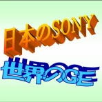 世界のＧＥが衰退した眞の内部真相（ＳＯＮＹとの比較）