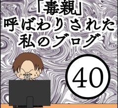 「毒親」呼ばわりされた私のブログ【40】