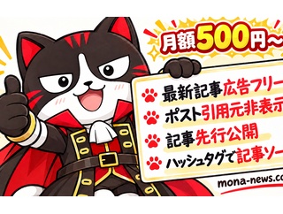 【重要】「モナニュ広告フリープラン」本格スタート！ 最新記事をサクサク快適に読める