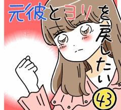 元彼とヨリを戻したい43