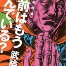 武論尊の漫画原作論２冊『悪と嘘を描く: 武論尊の漫画原作私論』『原作屋稼業 お前はもう死んでいる？』
