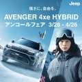 Avenger 4xe Hybrid アンコールフェア開催中☆彡