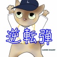 長谷川選手が逆転2ラン！投手陣も繋いで2位マジックは1！(L-B 25回戦)