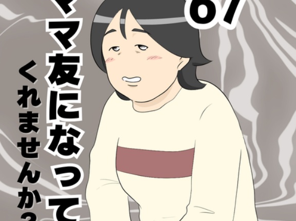 ママ友になってくれませんか？６７