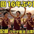 【出雲駅伝】早大大会新で16年ぶりV「令和の三羽ガラス」本田桜二郎、新妻遼己が首位奪取　OB瀬古さん「3冠へ弾み」