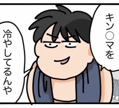 きん○まえを冷やす