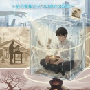 『透明な檻の中で3』〜ある家族と三つの時代の記憶〜