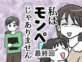 私はモンペじゃありません　最終回