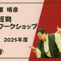 壤晴彦・演技／朗読短期ワークショップ 11月『「ニュアンス」ってどうやって付けるの？ 智恵子抄』。