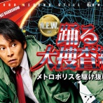 踊る大捜査線の新作映画　今年ぶっちぎりのワースト映画として名を刻む