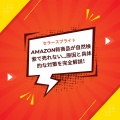 Amazon新商品が自然検索で売れない…原因と具体的な対策を完全解説！