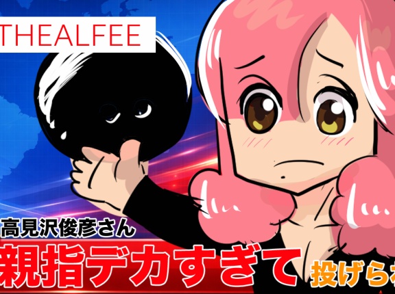 【THEALFEE】『アルフィー高見沢さん親指デカすぎてかわいそうって言われる』アルフィー漫画イラストマンガ