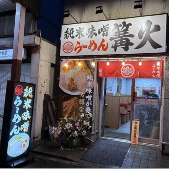 純米味噌らーめん篝火 新中野店＠新中野