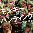 「モンキーハンティング」（宝島社）が文庫になりました。