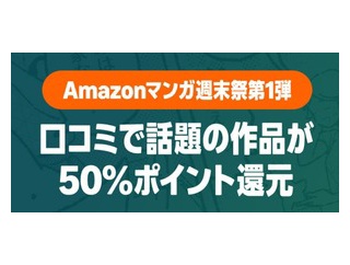 Amazon、ロコミの真価が試される「マンガ毎週末セール（50%還元）」2日目到来！！！