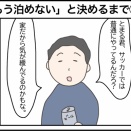 「もう泊めない」と決めるまで⑬