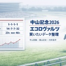 中山記念｜エコロヴァルツを買いたいデータ整理