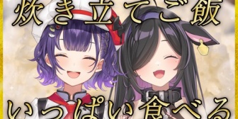 【にじさんじ】詩乃、お昼ごはん配信　ほかほかの炊き立てご飯とすず菜先輩『完全に先輩がおかずやんけ』【本日12:00開始】