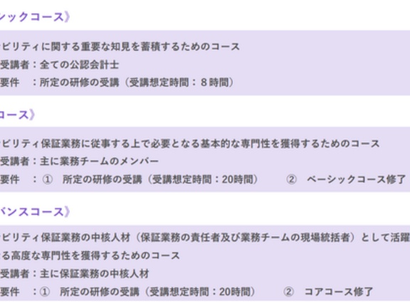 日本公認会計士協会　「JICPAサステナビリティ専門プログラム」受講ガイダンス公表