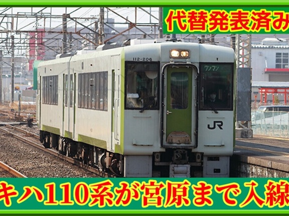 【宮原まで】キハ110系4両「TAKASAKI Line Yell 110」運行
