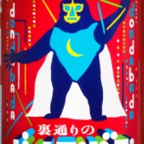 『その一歩を踏み出す勇気を！「裏通りのドンダバダ」があなたのところにもやってくる！』の画像