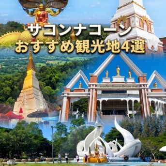 【サコンナコーン】絶景寺院に藍染め市！1泊2日で行くおすすめ観光スポット4選