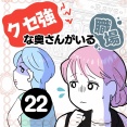 クセ強な奥さんがいる職場【２２】