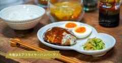 エアフライヤーハンバーグ！と、今日のおべんとう