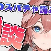 ホロライブの人気Vtuberさん「今後はスパチャ読みを控えます。理由は◯◯です」←物議になってしまう・・・