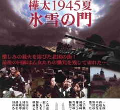 「 樺太1945年夏 氷雪の門」