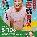 【落語会情報】まむろがわ大使桂吉弥落語会