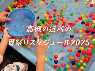 高槻の近所の夏祭りスケジュール2025【たかつーまとめ】