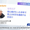 7/10(木)セミナー開催決定！Amazonおやじ様登場！【初心者がたった半年でセラースプライトを使って売上100万を達成する方法】
