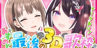 【ホロライブ】あずのど最後の3Dコラボまとめ『お手紙はみんな泣いちゃうよ😭』