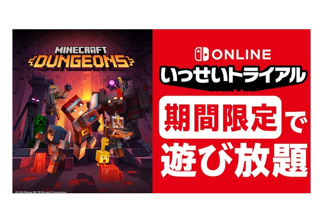 『Minecraft Dungeons』が7月27日から期間限定で遊び放題　いっせいトライアル開催