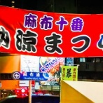 【悲報】上級国民の夏祭り「麻布十番まつり」で屋台の高級ラーメン（2000円）を食べた金持ち達、下痢が止まらなくなってしまう…