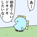 魚の4コマ「初恋ぐらいドキドキ」