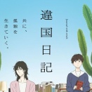 違国日記覇権らしいからみたけどあんま刺さんなかったわ